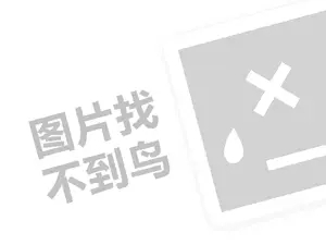 大地蓝代理费需要多少钱？（创业项目答疑）